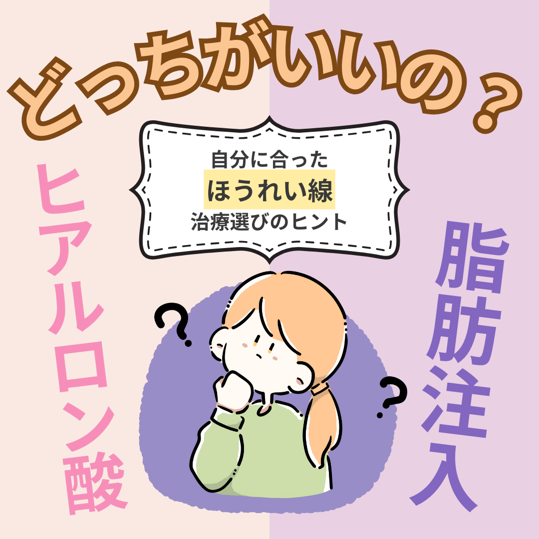【ほうれい線を即消すなら】ヒアルロン酸 or 脂肪注入？メリット・デメリットを徹底比較💡